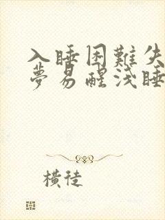 入睡困难失眠多梦易醒浅睡怎么办