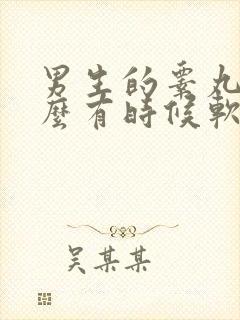 男生的睾丸为什么有时候软有时候硬