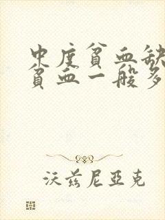 中度贫血缺铁性贫血一般多久能好