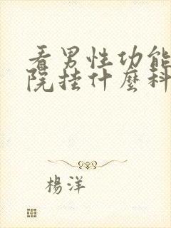 看男性功能去医院挂什么科