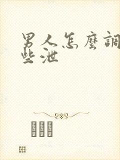 男人怎么调理早些泄