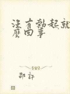 没有勃起就射怎么回事