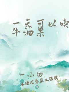 一天可以吃多少牛油果