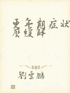 更年期症状该怎么缓解