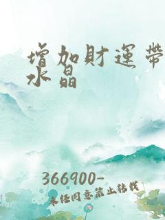 增加财运带什么水晶