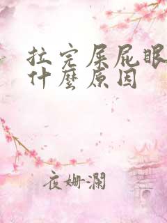 拉完屎屁眼疼是什么原因