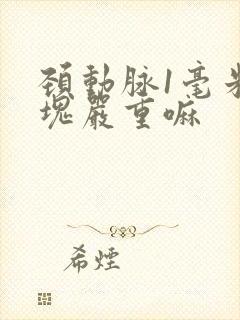 颈动脉1毫米斑块严重嘛