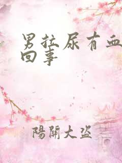 男拉尿有血怎么回事