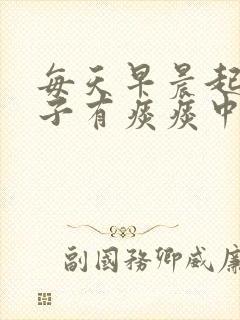 每天早晨起来嗓子有痰痰中有血怎么回事