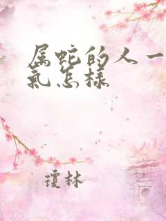 属蛇的人一生运气怎样