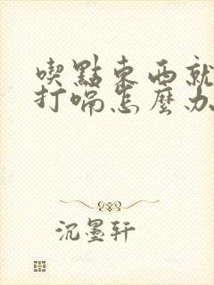 吃点东西就胃胀打嗝怎么办