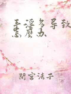 手淫多导致尿频怎么办