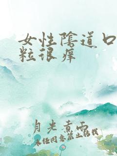 女性阴道口起肉粒很痒