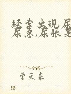 经常出现尿频,尿急,尿胀是什么原因?