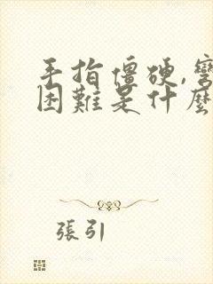 手指僵硬,弯曲困难是什么原因,怎样医治?