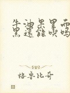 牛油果里面有点黑还能吃吗