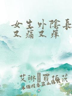 女生外阴长疙瘩又痛又痒