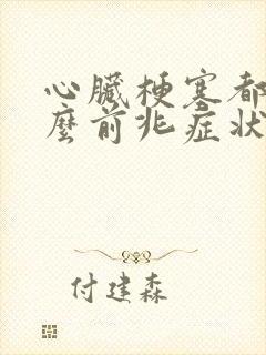 心脏梗塞都有什么前兆症状