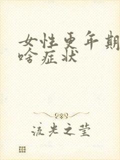 女性更年期都有啥症状