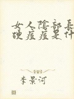 女人阴部长了硬硬痘痘是什么