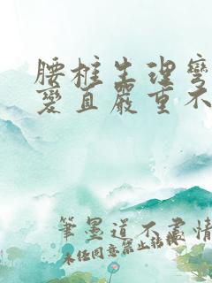 腰椎生理弯曲度变直严重不