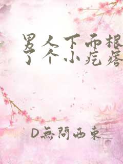 男人下面根部长了个小疙瘩