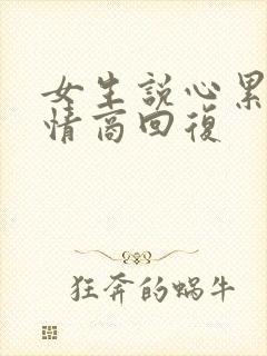 女生说心累了高情商回复