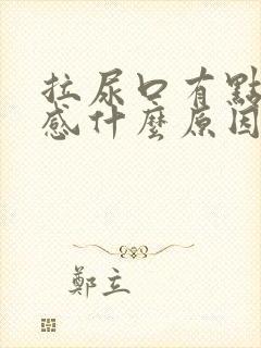 拉尿口有点刺痛感什么原因