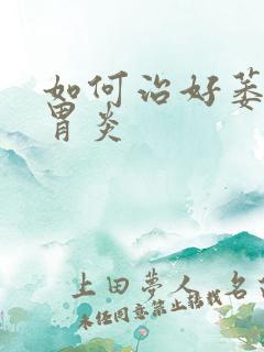 如何治好萎缩性胃炎