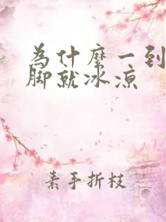 为什么一到冬天脚就冰凉