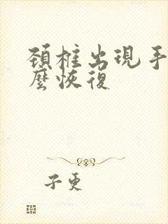 颈椎出现手麻怎么恢复