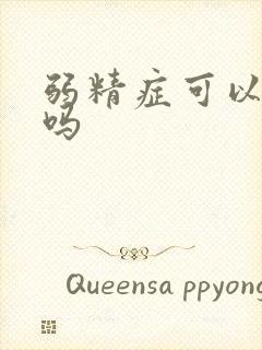 弱精症可以愈治吗