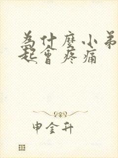 为什么小弟弟勃起会疼痛