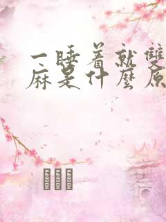 一睡着就双手发麻是什么原因