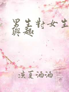 男生对女生不感兴趣