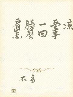 肩膀一受凉就疼怎么回事