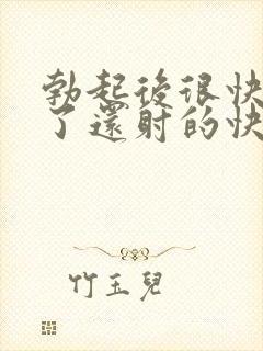 勃起后很快就软了还射的快