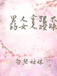 男人会跟不喜欢的女人暧昧吗