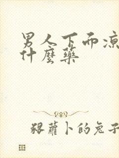 男人下面凉吃点什么药