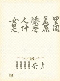 女人膝盖里疼痛是什么原因