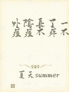 外阴长了一个硬痘痘不疼不痒