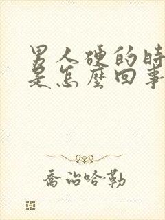 男人硬的时间短是怎么回事?