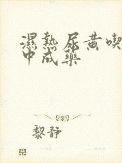 湿热尿黄吃什么中成药