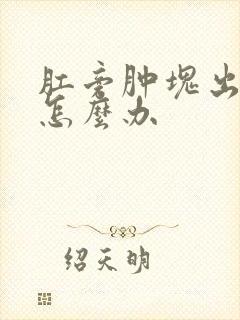 肛旁肿块出脓了怎么办