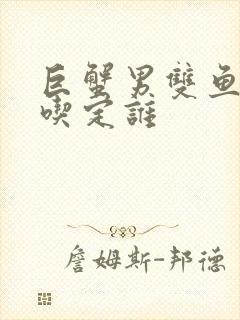 巨蟹男双鱼女谁吃定谁