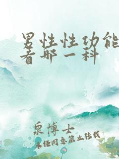 男性性功能下降看哪一科