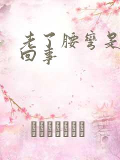 老了腰弯是怎么回事