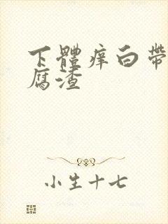 下体痒白带呈豆腐渣