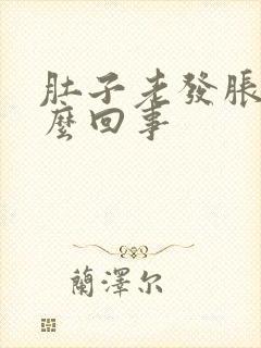 肚子老发胀是怎么回事