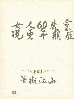 女人60岁会出现更年期症状